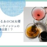 酔わないウメッシュ　女優